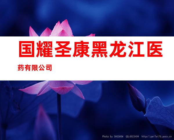国耀圣康黑龙江医药有限公司
