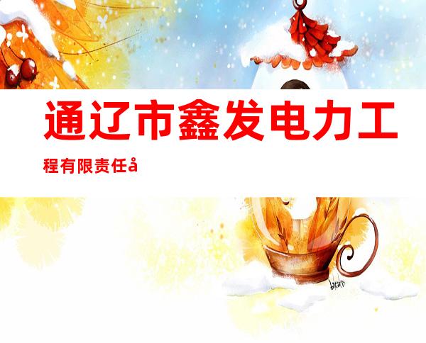 通辽市鑫发电力工程有限责任公司